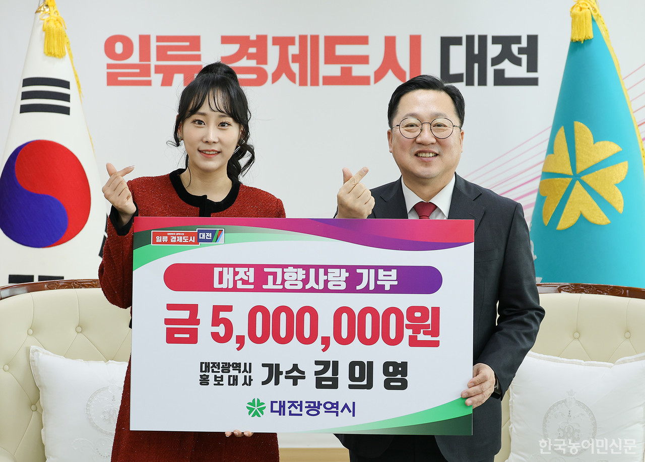 가수 김의영 씨는 1월 8일 대전시에 고향사랑기부금 500만원을 전달했다.