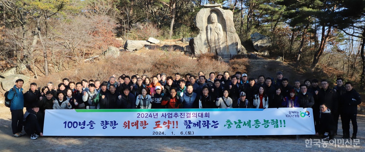 농협충남세종본부는 1월 6일 홍성군 용봉산에서 ‘2024년 신년맞이 사업추진 결의대회’를 개최했다.