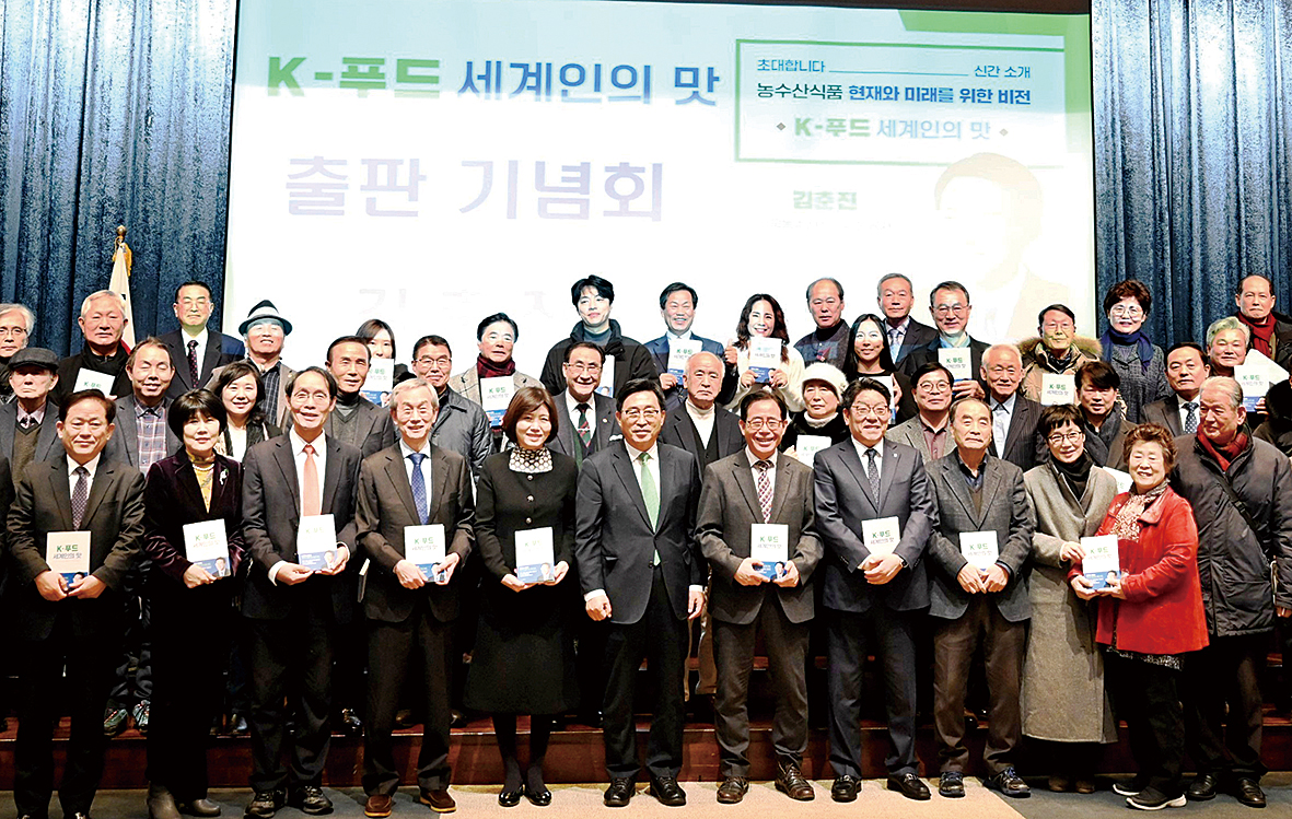 김춘진 aT 사장이 저서 ‘K-푸드 세계인의 맛’ 출판기념회를 개최했다.