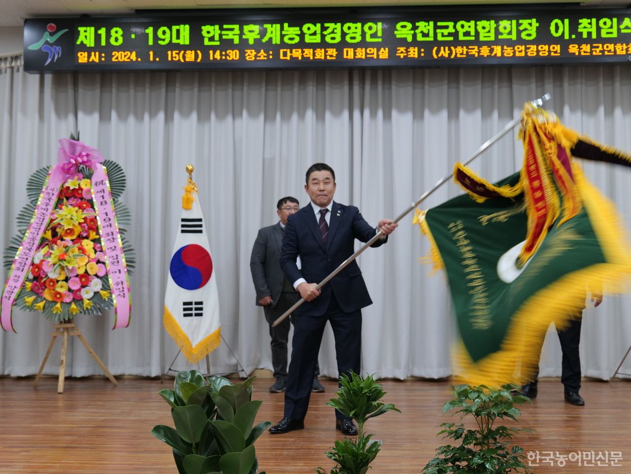 한농연옥천군연합회 임원 이취임식이 15일 옥천군다목적회관에서 열렸다. 