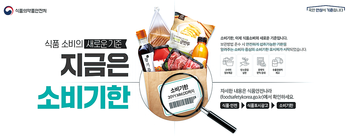식품 소비기한 표시제도가 올해 1월 1일부터 본격적으로 시행된 가운데 소비자주권시민회의는 정부에 구체적인 가이드라인 설정을 요구했다. 