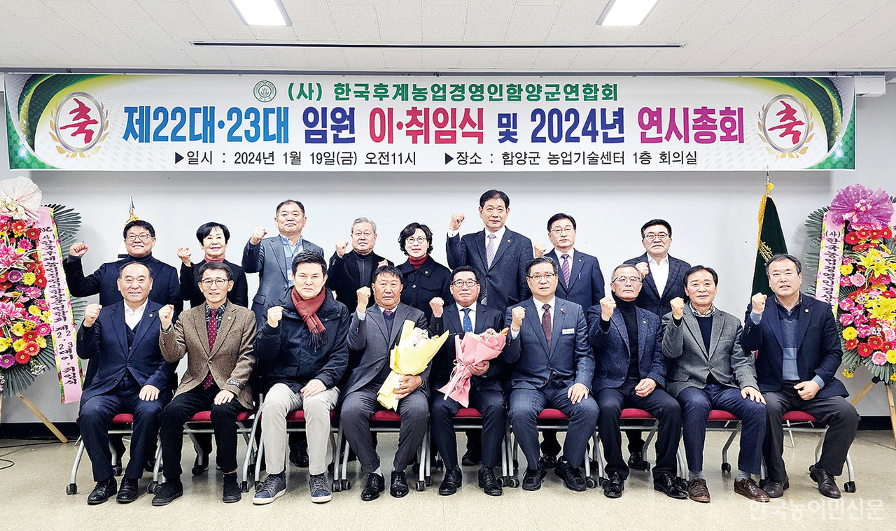 19일 함양군농업기술센터에서 개최된 한국후계농업경영인함양군연합회 제22대·23대 임원 이·취임식.