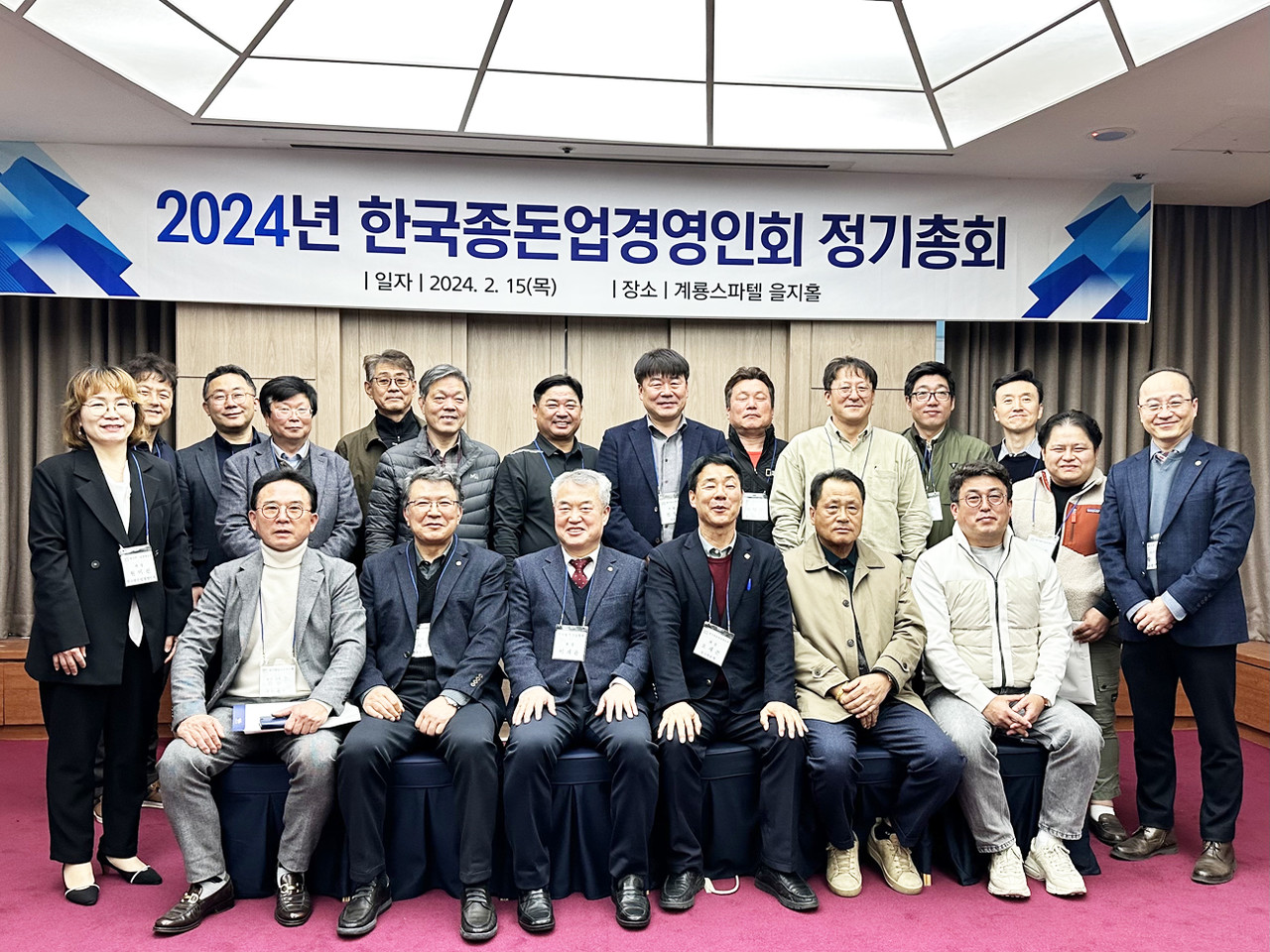 한국종돈업경영인회 2024년 정기총회에 참석한 관계자들이 기념 촬영을 하고 있다.