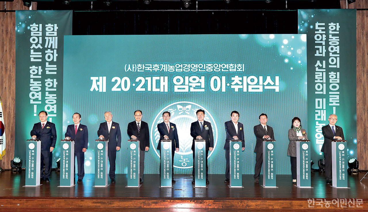 지난 20일 서울 양재동 소재 aT센터에서 열린 한국후계농업경영인중앙연합회 제20·21대 임원 이·취임식에서 참석 내빈들이 축하 퍼포먼스를 하고 있다. 