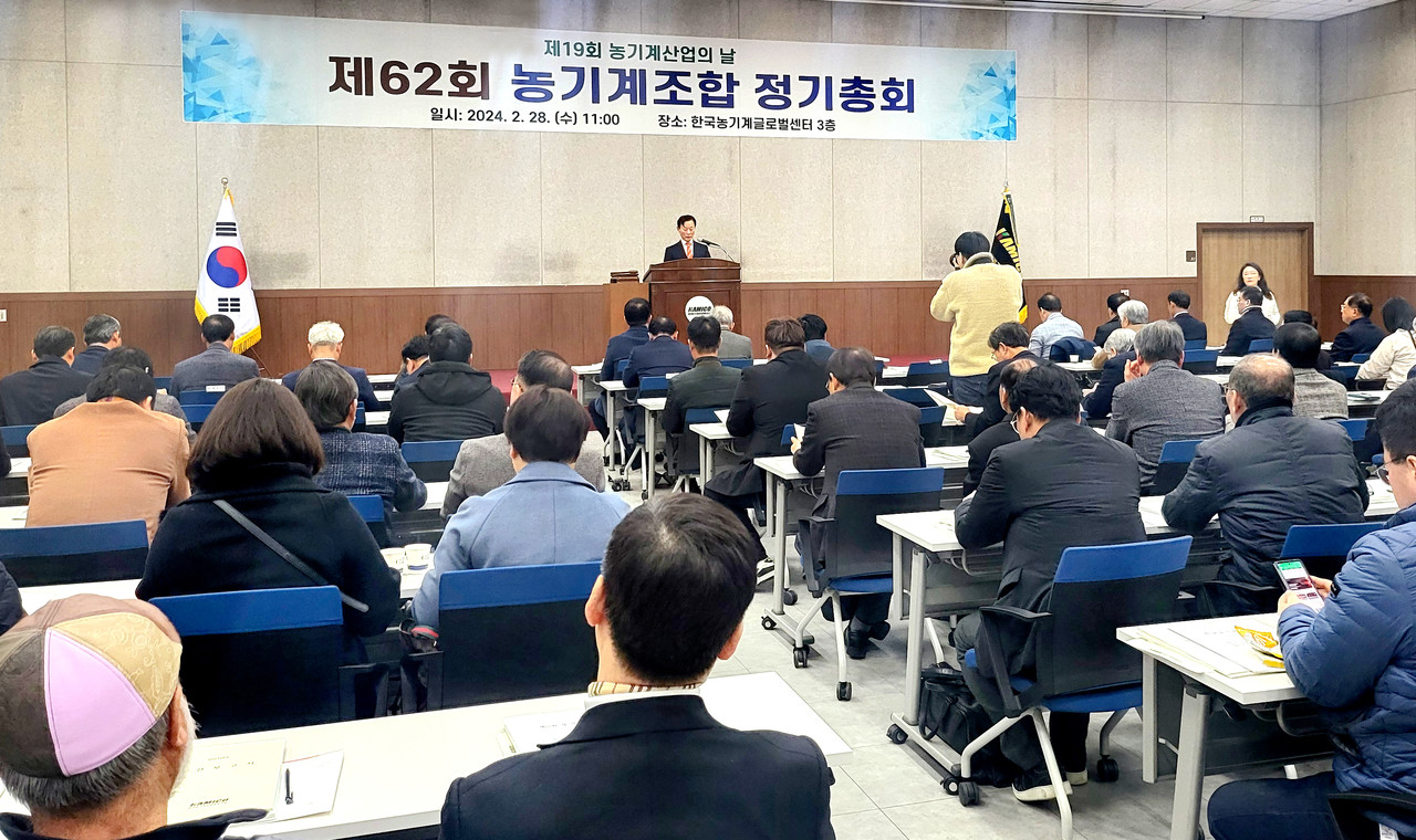 한국농기계공업협동조합이 2월 28일 ‘제62회 농기계조합 정기총회’를 개최한 가운데 김신길 이사장은 올해 ‘위기 극복, 혁신, 도전’에 방점을 두고 경영에 나설 것을 선언했다.