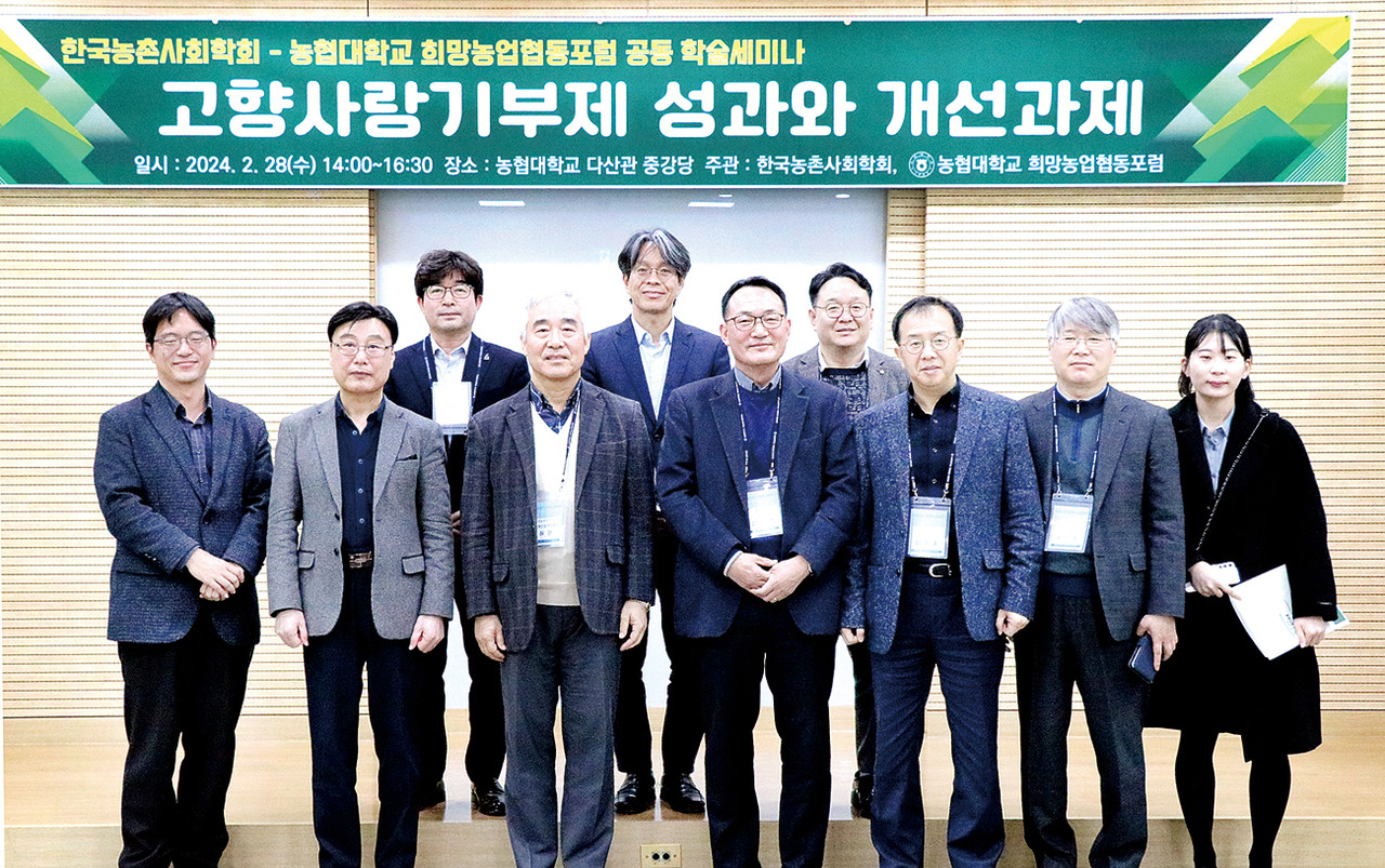 지난 2월 28일 농협대학교에선 한국농촌사회와 농협대학교 희망농업협동포럼이 공동 주관한 ‘고향사랑기부제 성과와 개선방안’ 심포지엄이 열렸다.