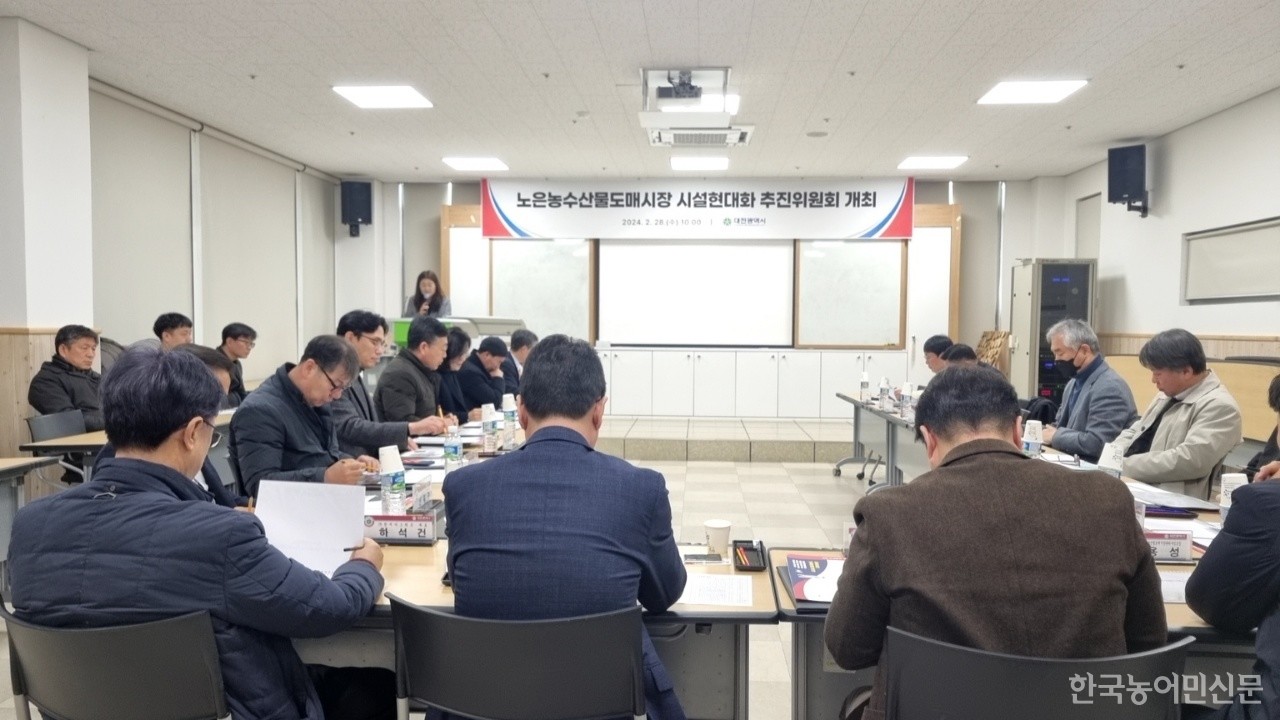 대전시는 2월 28일 한밭수목원 열대식물원 교육실에서 ‘노은농수산물도매시장 시설현대화 추진위원회’를 개최했다.