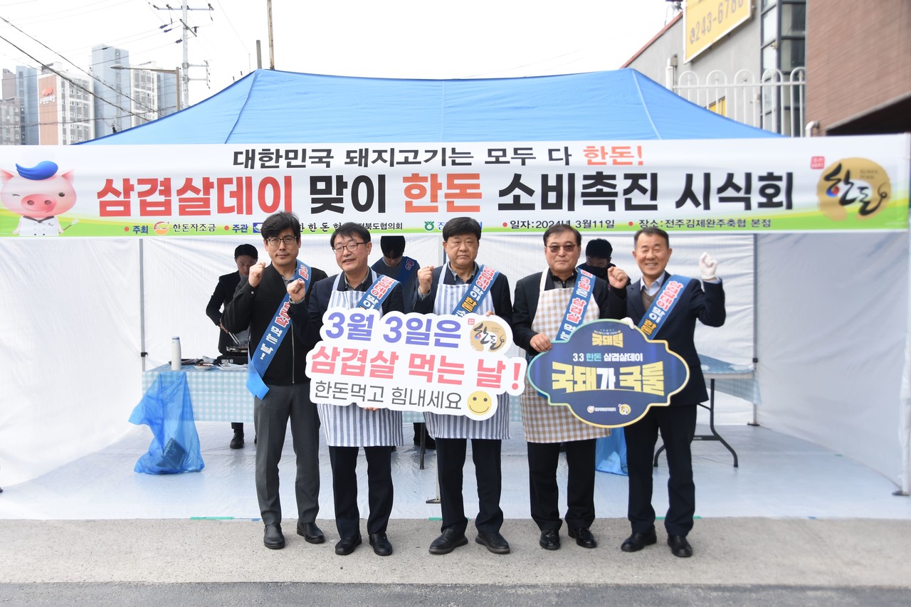 전북농협은 11일 전주김제완주축협에서 ‘삼겹살데이’ 홍보를 위한 한돈 소비촉진 시식행사를 진행했다.