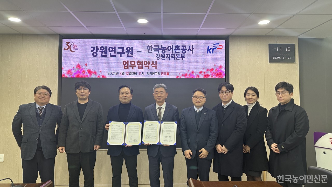 한국농어촌공사 강원지역본부는 강원연구원과 강원특별자치도 맞춤형 농촌지역 개발 발전방안 마련을 위한 업무협약을 체결했다.