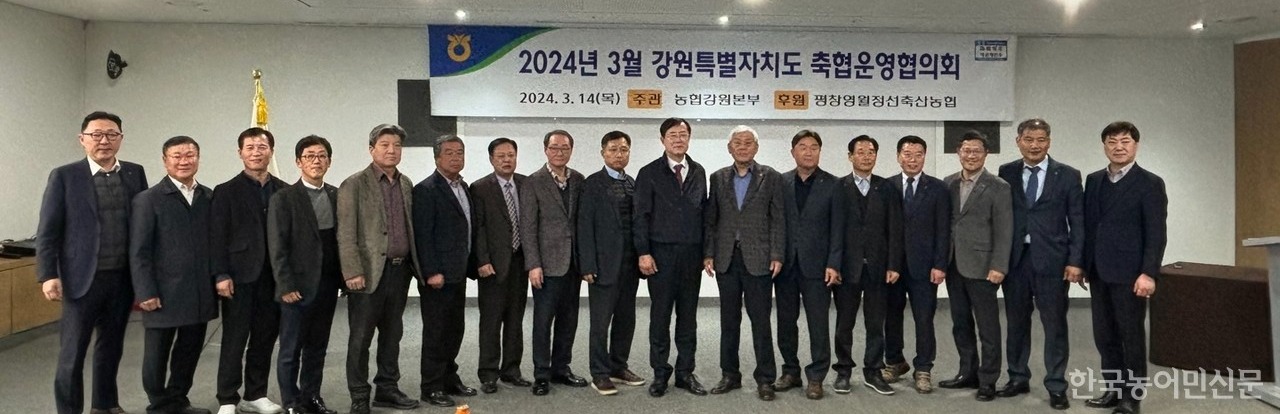 3월 14일 평창영월정선축산농협 봉평지점에서 강원특별자치도 축협운영협의회가 개최됐다.