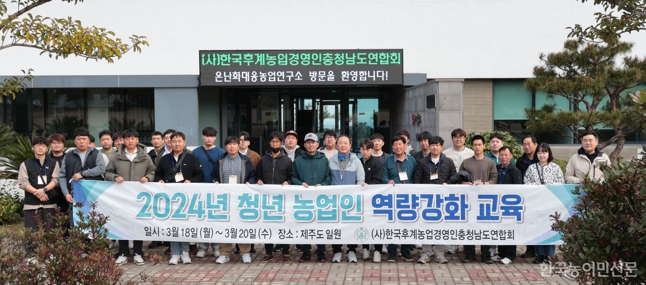 한국후계농업경영인충청남도연합회는 3월 18~20일 제주도에서 ‘2024년 청년 농업인 역량강화 교육을 진행했다.
