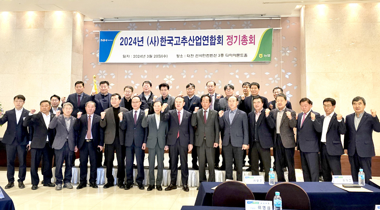 한국고추산업연합회가 대전 선샤인컨벤션 3층 다이아몬드홀에서 정기총회를 열고, 올해 사업계획 등을 심의·의결했다.