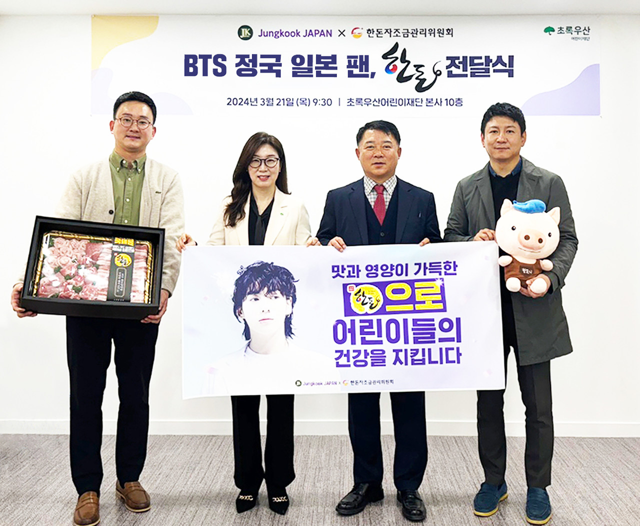 한돈자조금과 정국 재팬(Jungkook JAPAN)이 초록우산어린이재단에 500만 원 상당의 한돈을 기부했다. 사진 제공=한돈자조금