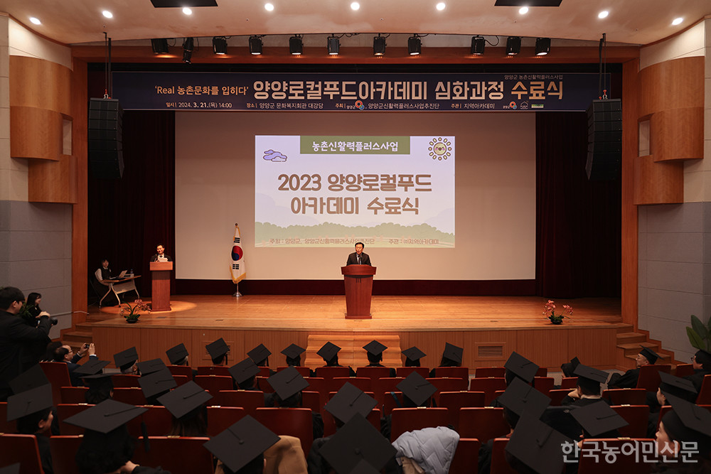 양양군은 21일 문화복지회관 공연장에서 2023년 양양로컬푸드 아카데미(심화과정) 수료식을 진행했다.