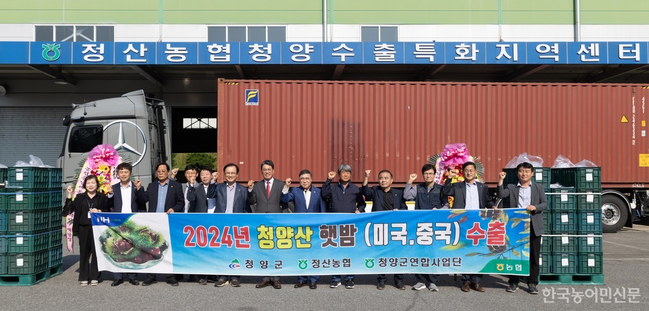 2024년 청양산 햇밤 해외 수출기념 선적식.