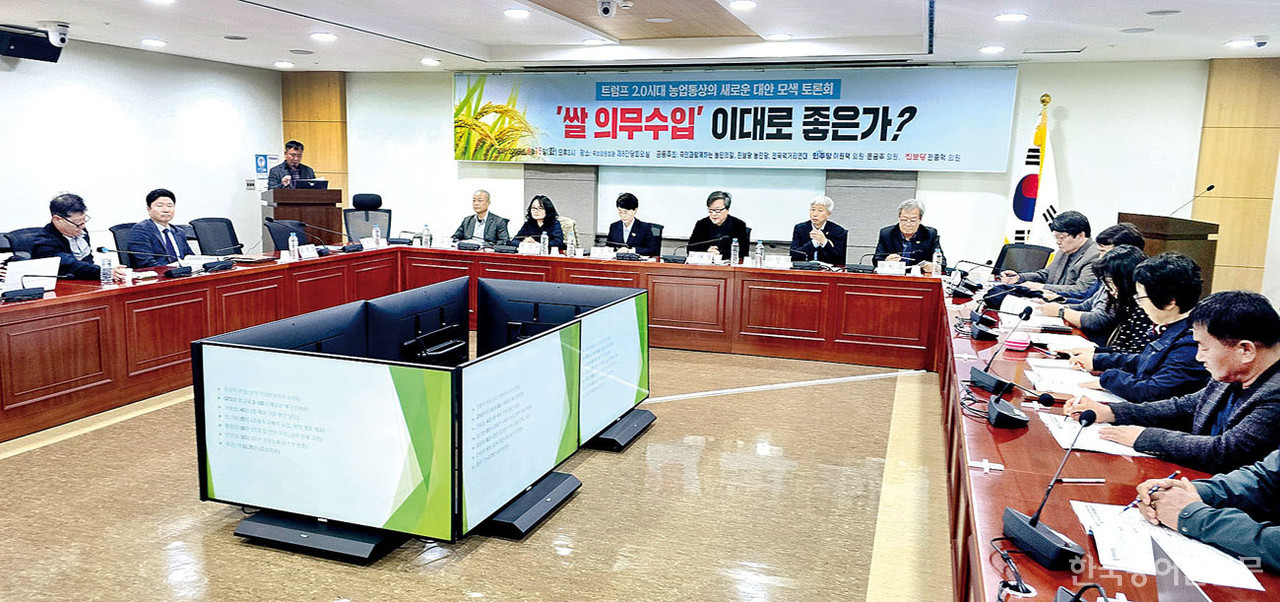 지난 15일 국회의원회관 제8간담회시렝서 열린 ‘트럼프 2.0시대 농업 통상의 새로운 대안 모색-쌀 의무수입 이대로 좋은가’ 토론회에선 쌀 의무수입에 따른 문제점과 함께 감축·철폐 시 경제적 이득 등이 집중 조명됐다.