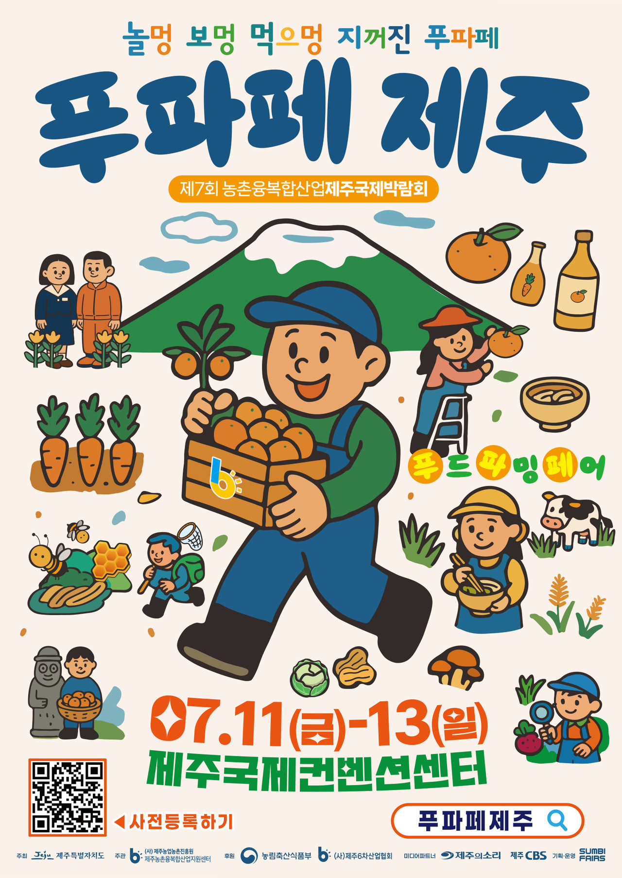 제7회 농촌융복합산업제주국제박람회 포스터.