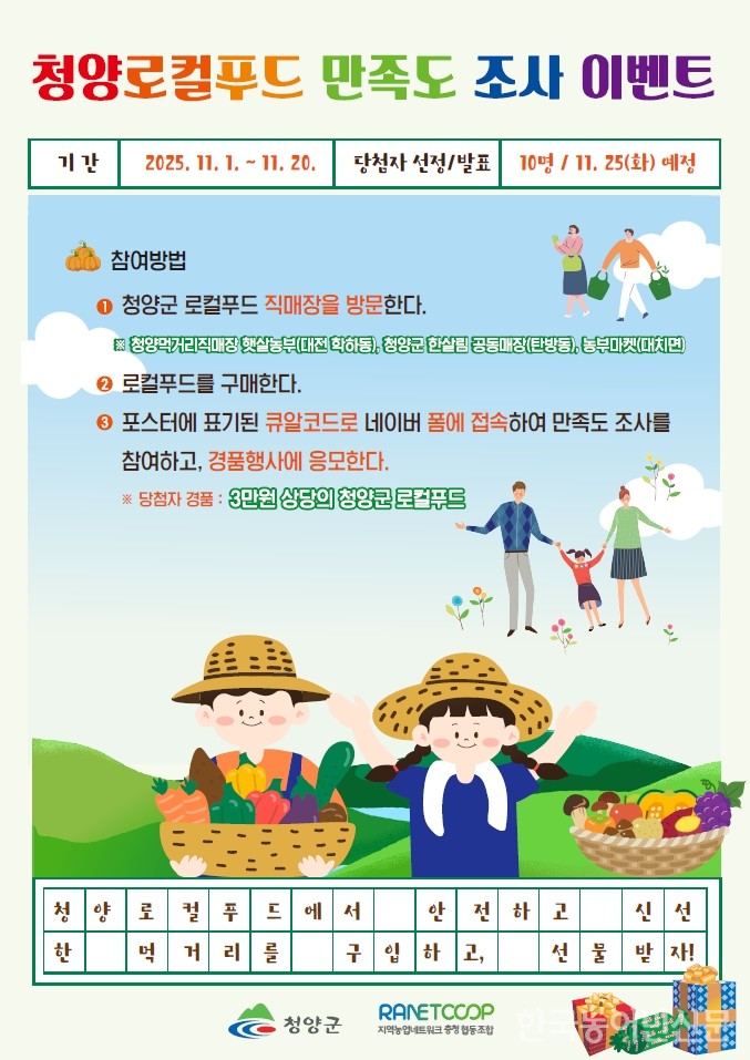 로컬푸드 이용 만족도 조사 홍보물.