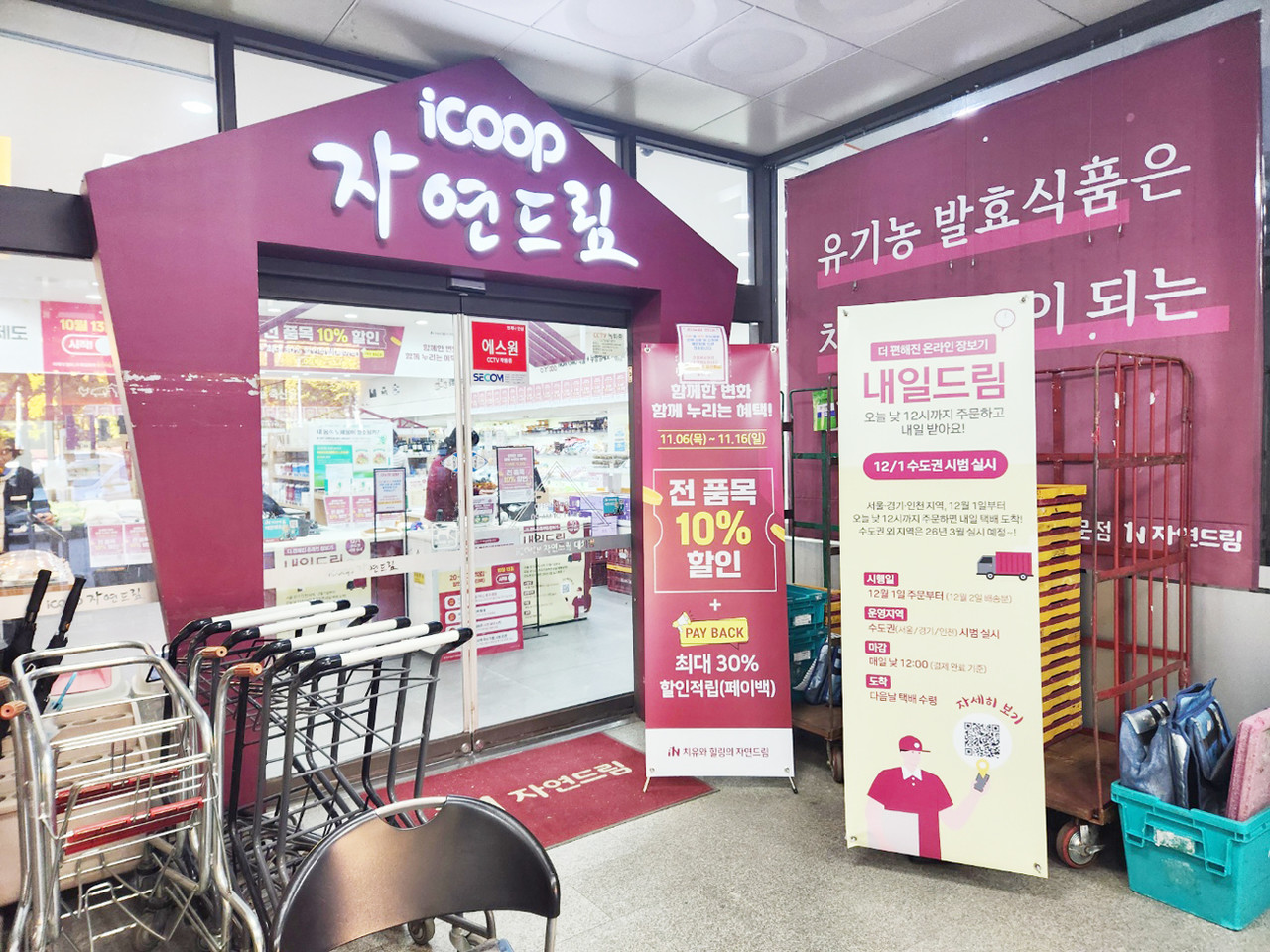 사진은 아이쿱생협이 운영 중인 icoop 자연드림 매장.