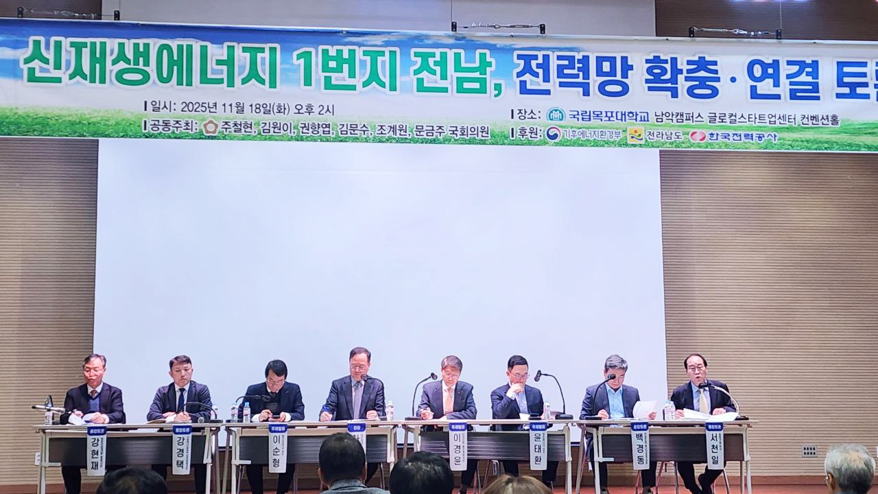 ‘전남 재생에너지 대전환 : 전력계통 확충과 연결의 길’ 토론회에서 전문가들은 전력 계통망 해소를 위해 기술·제도적 보완책 마련 등의 의견을 냈다.   사진=주철현 의원실