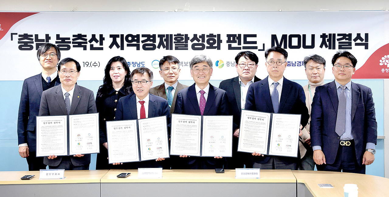 충남도가 19일 도청에서 농업정책보험금융원, 충남테크노파크, 충남경제진흥원과 ‘충남 농축산 지역경제 활성화 펀드 업무협약’을 체결했다.