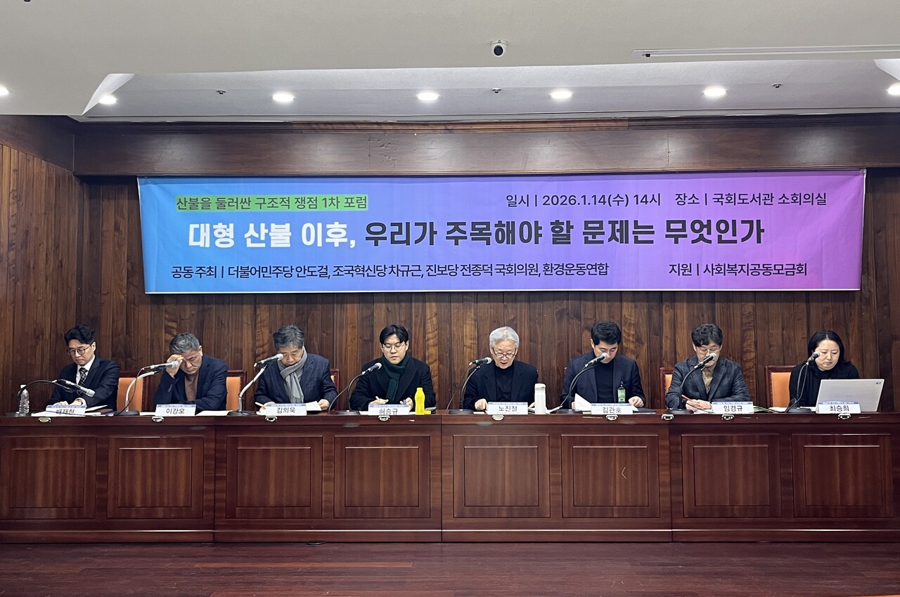 14일 국회도서관 소강당에서&nbsp;‘산불을 둘러싼 구조적 쟁점 1차 포럼’이 열렸다. 포럼은 2월까지 4차례에 걸쳐 진행될 예정이다.
