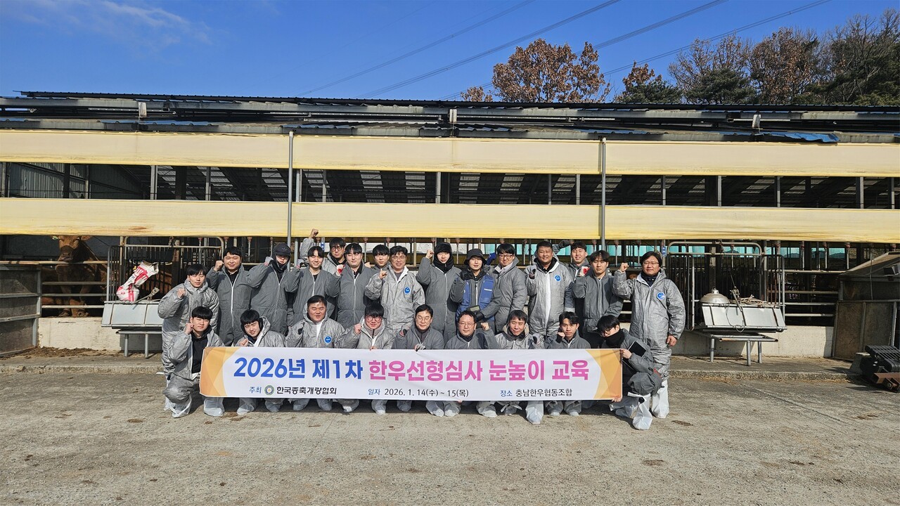 한국종축개량협회는 최근 2026년 제1차 한우선형심사 눈높이 교육을 개최했다.&nbsp;