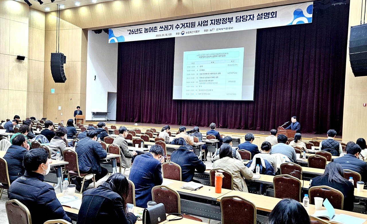 농식품부가 16일 지자체 관계자들을 대상으로 '농어촌 쓰레기 수거지원 사업 설명회'를 진행했다.&nbsp;