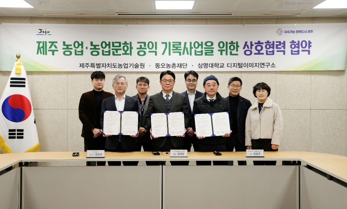 동오농촌재단과 제주도 농업기술원, 상명대학교 디지털이미지연구소가 제주 농업·농업문화 공익 기록사업을 위한 업무협약을 맺었다. 사진=동오농촌재단