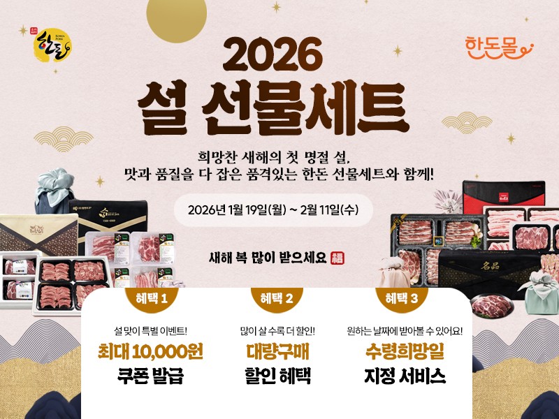 한돈자조금이 오는 2월 11일까지 공식 온라인몰인 한돈몰에서 '한돈 설 선물세트 기획전'을 펼친다.&nbsp;