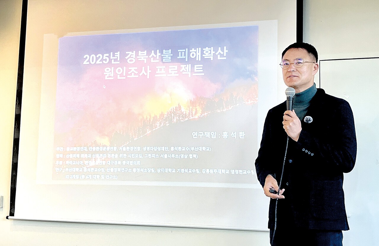 홍석환 부산대 교수가 ‘경북 산불 피해 확산 원인조사 중간결과'를 발표하고 있다.&nbsp;
