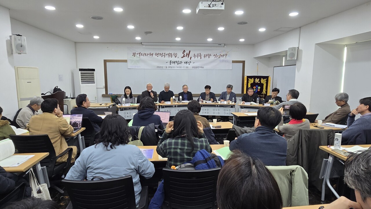 지역재단과 충남·대전시민사회단체들이 1월 28일 오후 2시 대전 소재 '모임공간 국보'에서 '광역지자체 행정구역 통합, 왜, 누구를 위한 것인가' 주제로 토론회를 열었다.&nbsp;