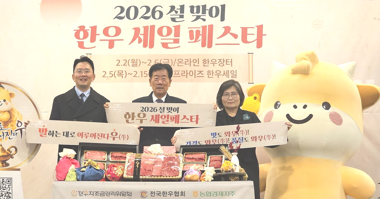 올해 처음으로 열리는 ‘소(牛)프라이즈 한우 할인행사’에 앞서&nbsp;한우자조금이 진행하는 '2026년 설맞이 한우 세일 페스타' 행사 홍보를 위해&nbsp;민경천 한우자조금관리위원장과 윤형빈 한우홍보대사, 문미란 소비자단체협의회장 등이 참석한 가운데 포토데이 행사가 열렸다.&nbsp;