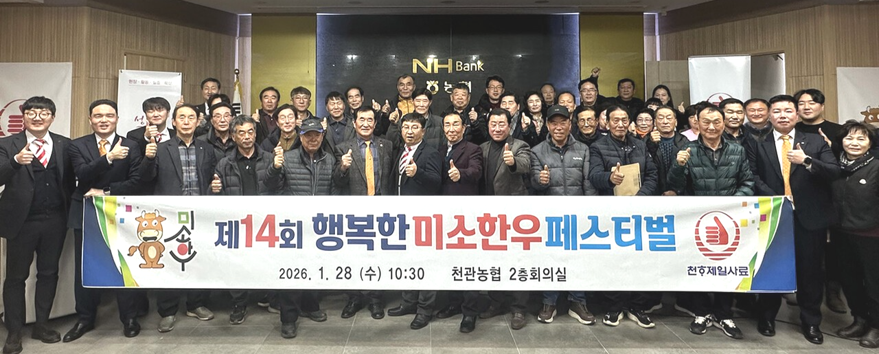 천하제일사료는 지난 1월 28일 장흥 천관농협에서 '제14회 장흥미소 한우 페스티벌'을 열고 농가와 소통을 진행했다.&nbsp;