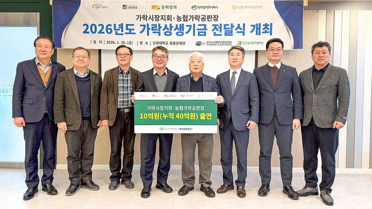 가락시장 4개 도매법인과 농협가락공판장이 산지 농업인과의 상생을 위해 사용할 ‘가락상생기금’으로 올해도 10억원 출연하고, 전달식을 개최했다.