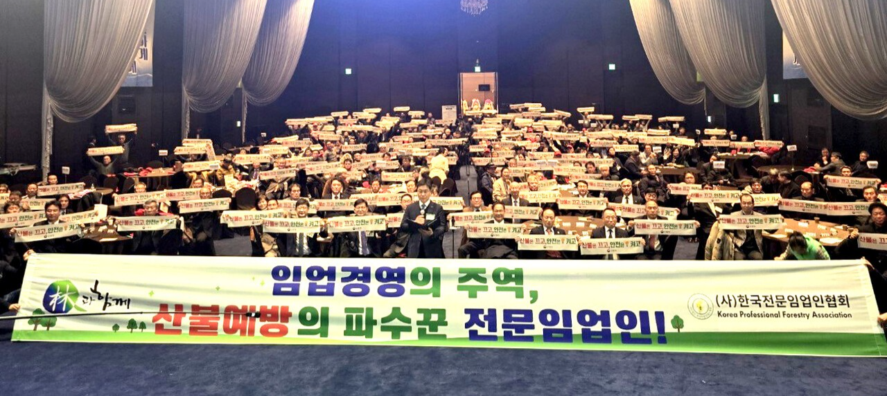 한국전문임업인협회는 5일 ‘2026년도 제35차 정기총회’에서&nbsp;산불 예방 실천 결의대회를 개최하고,&nbsp;산림 보호와 산불 예방 실천 의지를 선언했다.