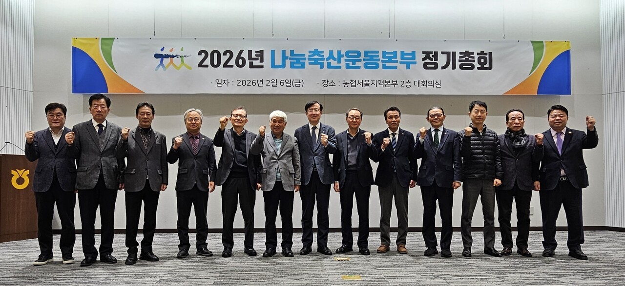 나눔축산운동본부가 지난 6일 농협서울지역본부 대강당에서 ‘2026년 나눔축산운동본부 정기총회’를 열고 올해 추진할 사업에 대해 논의했다.