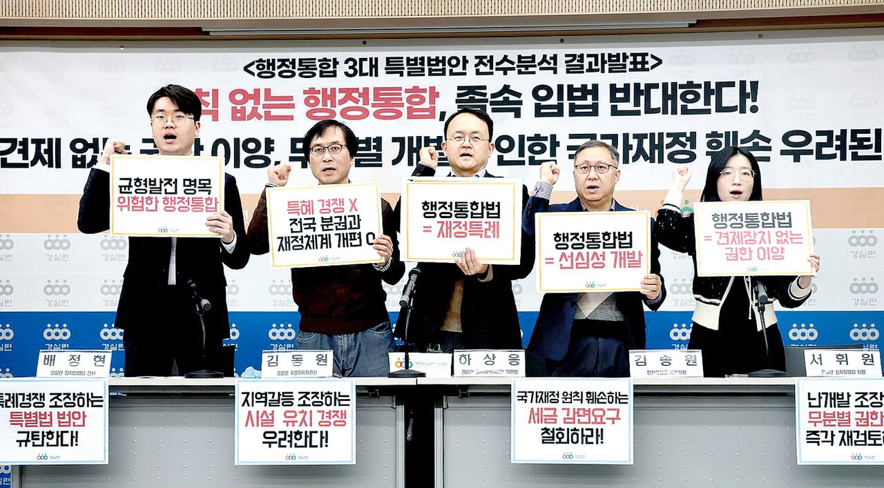 경실련은 10일 행정통합 3대 특별법안 전수분석 결과를 발표했다. 사진=경실련