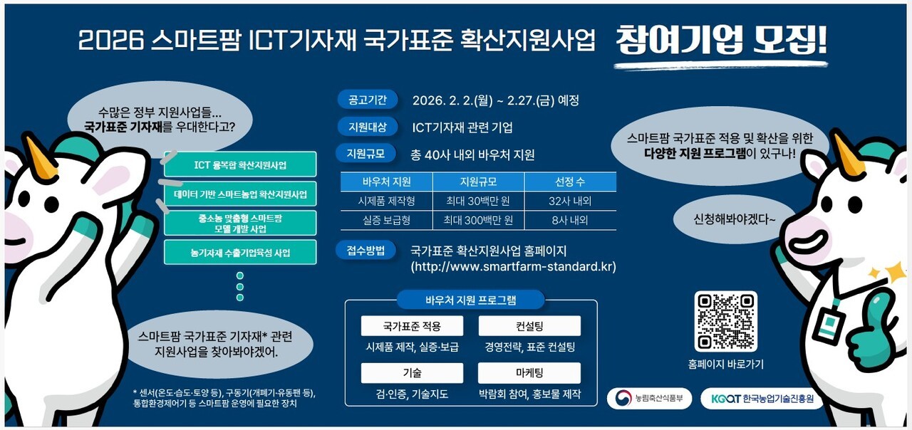 2026 스마트팜 ICT기자재 국가표준 확산 지원사업 모집 포스터.