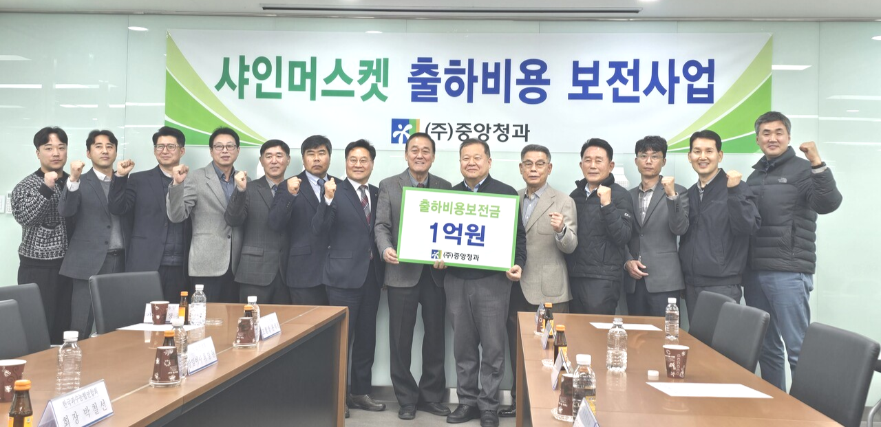 중앙청과는 지난 24일 ‘샤인머스켓 출하비용 보전사업’ 출범 행사를 진행하고 샤인머스켓 주산지에 지원금을 전달했다.