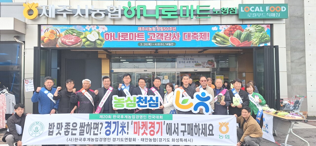 한농연경기도연합회와 농협경기본부가 제주도에서 열린 제20회 한국후계농업경영인 전국대회에서 '경기미' 홍보 및 나눔활동을 4월 1일 펼쳤다.