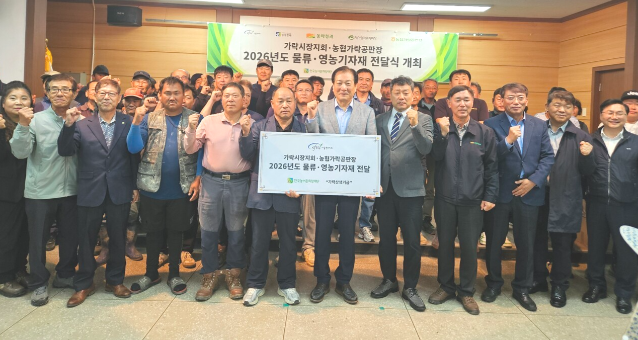 한국농어촌희망재단이 서울청과의 주요 출하자인 서상주농협 화동지점에 가락생상기금을 활용해 2000만원 상당의 영농기자재를 전달했다.