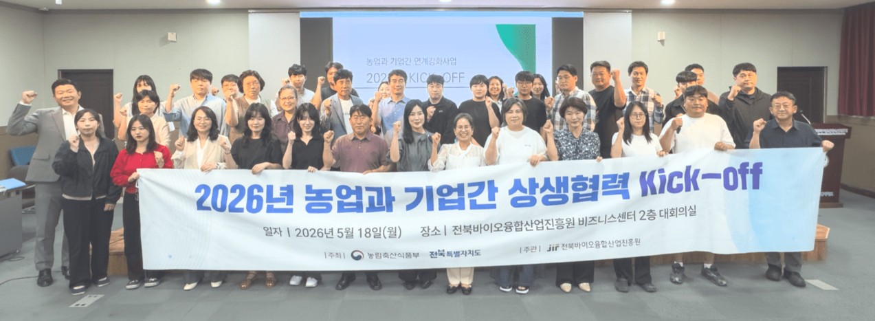 전북자치도·바이오진흥원, 농업-기업 상생협력 본격화 - 뉴스 썸네일 이미지