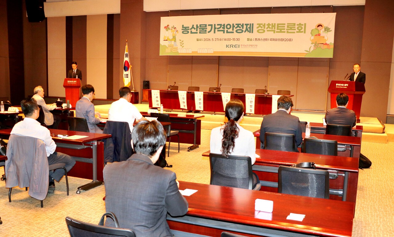 농촌경제연구원은 지난 5월 27일 프레스센터에서 농산물가격안정제의 구체적인 실행 방안을 논의하는 ‘농산물가격안정제 정책토론회’를 개최했다.