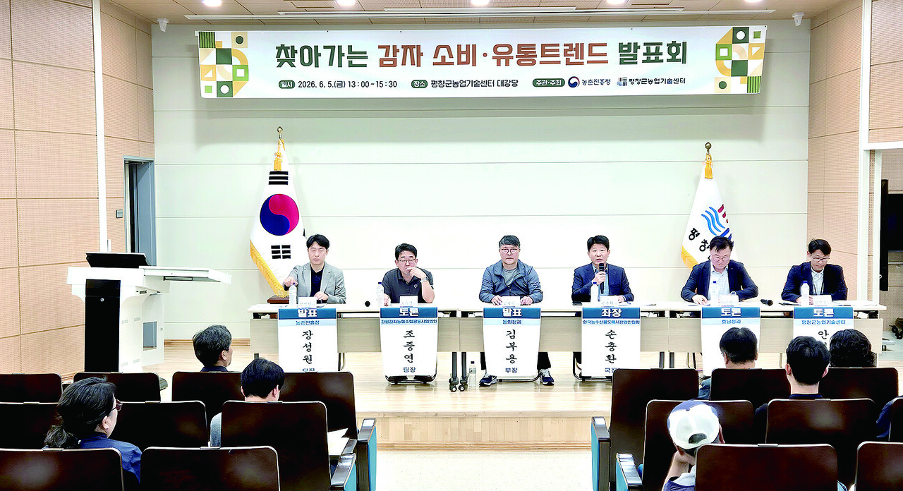 농진청과 평창군농업기술센터가 지난 5일 감자 소비·유통트렌드 발표회를 개최했다.