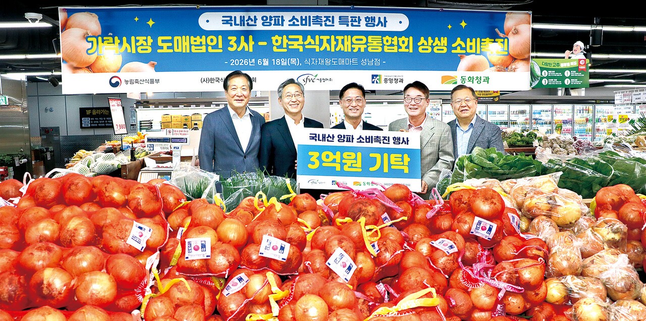 서울청과와 중앙청과, 동화청과 등 도매시장법인협회 가락시장지회 소속 3개 도매법인은 양파농가 지원과 수급안정에 동참하기 위해 3억원의 기부금을 공동 출연하고, 식자재유통협회와 연계한 양파 소비촉진 행사를 시작했다.