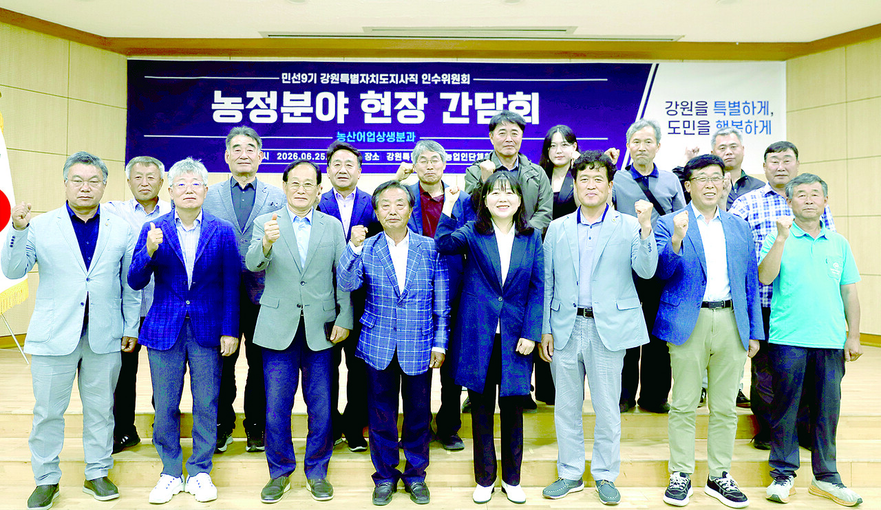 민선 9기 강원도지사직 인수위원회는 25일 강원특별자치도농업인단체회관 3층 대회의실에서 농정분야 현장간담회를 진행했다.
