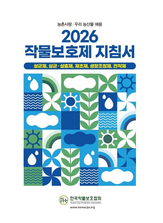 작물보호협회가 발간한 ‘2026 작물보호제 지침서’.