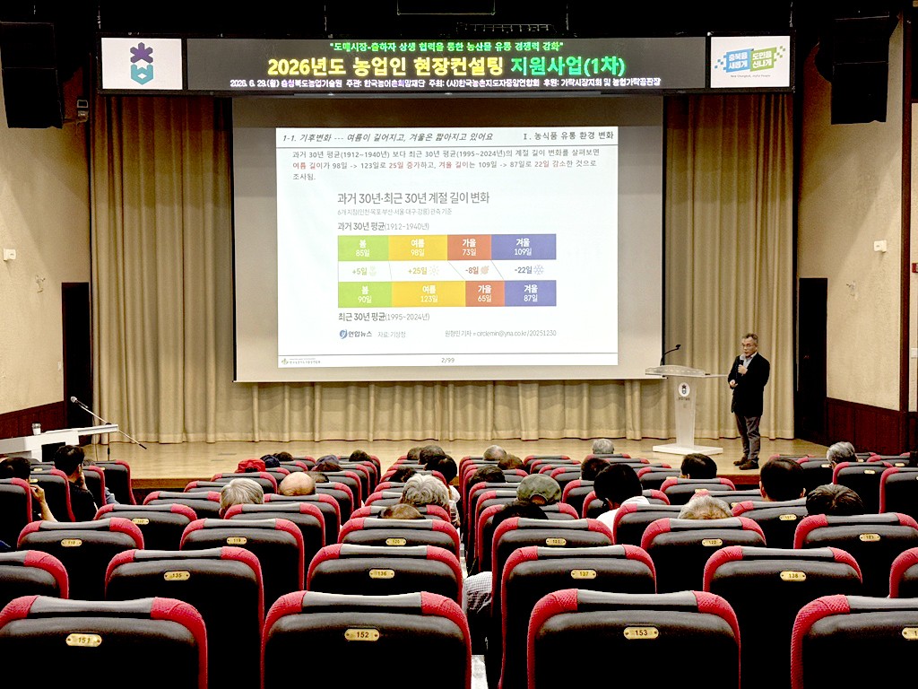 한국농어촌희망재단이 농업인들의 농산물 유통역량 강화를 위해 충북·충남 농업기술원에서 ‘2026년도 농업인 현장컨설팅 지원사업’을 실시했다.