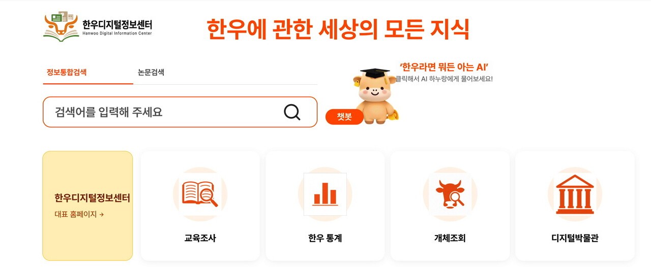 인공지능 기반 쳇봇(우측 상단) 기능이 탑재된 ‘한우디지털정보센터’ 홈페이지 캡쳐.